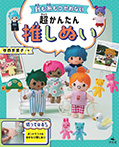 針も糸もつかわない超かんたん推しぬい