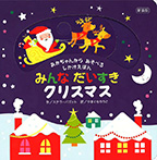 新装版　みんなだいすきクリスマス
