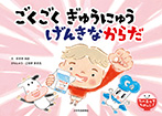 ごくごく ぎゅうにゅう げんきなからだ