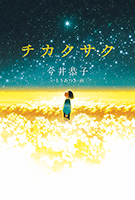 『チカクサク』"