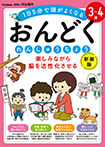 3~4歳 楽しみながら脳を活性化させる おんどくれんしゅうちょう 新装版