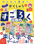 みんなで遊ぼう!がくしゅうすごろくゲーム 改訂版