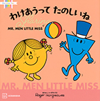 MR.MEN LITTLE MISS わけあうって たのしいね Sharing