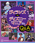 Disney ヴィランズ vs. ディズニーマニアさん Quizzes&Answers