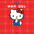 ハローキティの えほん ゆめの はなし