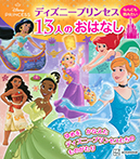 ディズニープリンセス なんども読みたい 13人のおはなし