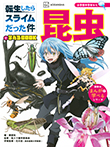 転生したらスライムだった件で学べるBOOK 昆虫