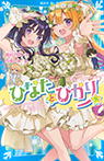 ひなたとひかり(8)
