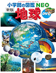 ［新版］地球　ＤＶＤつき