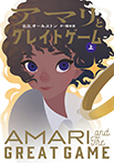 アマリとグレイトゲーム 上