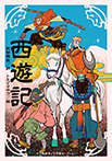 西遊記