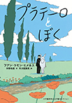 プラテーロとぼく