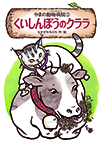 やまの動物病院③ くいしんぼうのクララ