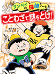 ことわざで謎をとけ!