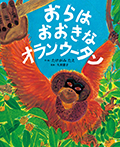 おらは おおきな オランウータン
