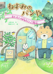 ねずみのパンや おいしいはなしにご用心