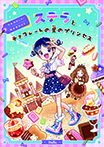 ステラとチョコレートの星のプリンセス
