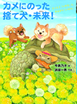 カメにのった捨て犬・未来!