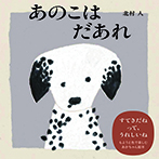 あのこはだあれ