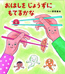 おはしを じょうずに もてるかな