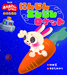 NHK「おかあさんといっしょ」うたブック にんじんエンジンロケット