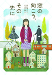 窓の向こう、その先に
