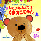 いたいの、とんでけ！くまのこちゃん