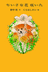 ちいさな花 咲いた