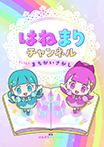 はねまりチャンネル きらりん! まちがいさがし
