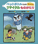 ペットボトルくんの ねっけつ!リサイクルものがたり