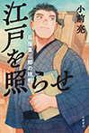 江戸を照らせ