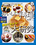 実験でわかる! おいしい料理大研究