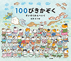 100ぴきかぞく すいぞくかんへいく