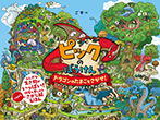 ピックのぼうけん ドラゴンのたまごをさがせ!
