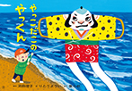 やっこだこの　やっくん