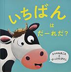 いちばんは　だーれだ？