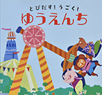 とびだす！うごく！ゆうえんち