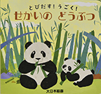 とびだす！うごく！せかいのどうぶつ