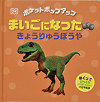 まいごになったきょうりゅうぼうや