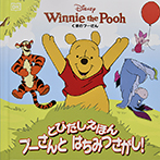 プーさんとはちみつさがし!