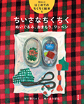 ちいさなちくちく ぬいぐるみ、おまもり、ワッペン