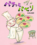 パクッとパセリ