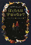 ぼくたちは宇宙のなかで