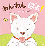 わんわん ばあ!