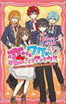 恋するワケあり♡シェアハウス