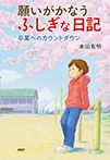 願いがかなうふしぎな日記 卒業へのカウントダウン
