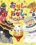 おかしのまちの おかしなけっこんしき