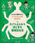 カブトムシからはじまる循環型社会