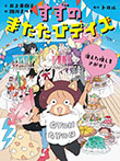 すずのまたたびデイズ 消えた推しをさがせ!