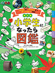 新訂版 小学生になったら図鑑